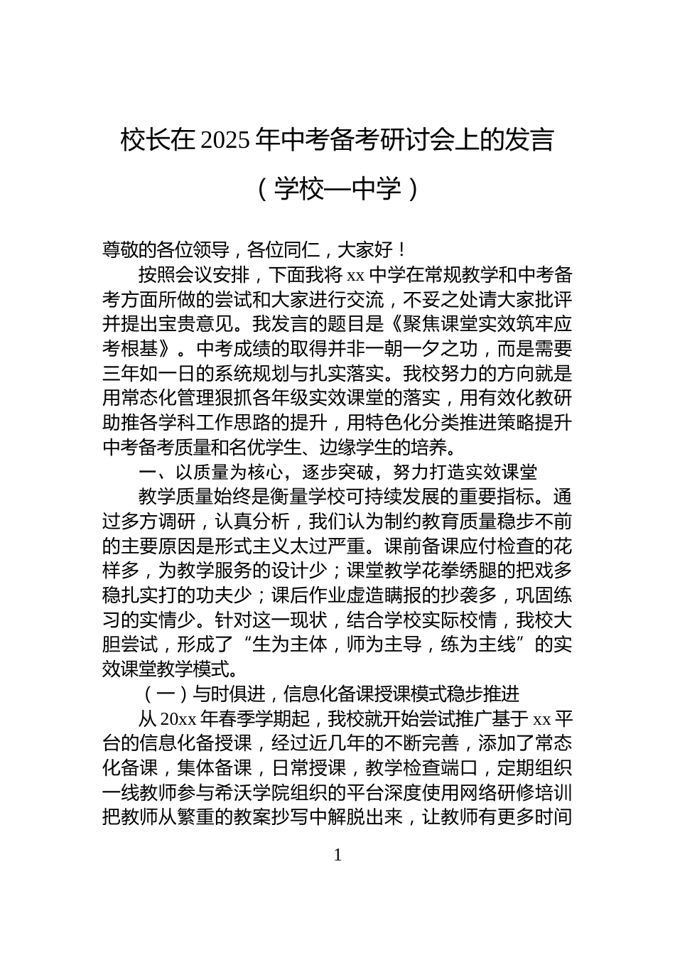 校长在2025年中考备考研讨会上的发言（学校—中学）_第1页