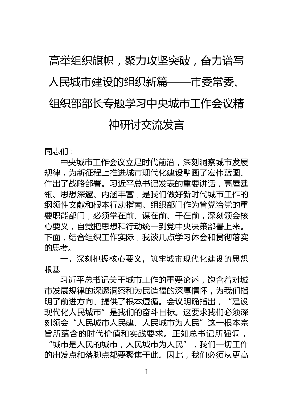 高举组织旗帜，聚力攻坚突破，奋力谱写人民城市建设的组织新篇——市委常委、组织部部长专题学习中央城市工作会议精神研讨交流发言_第1页