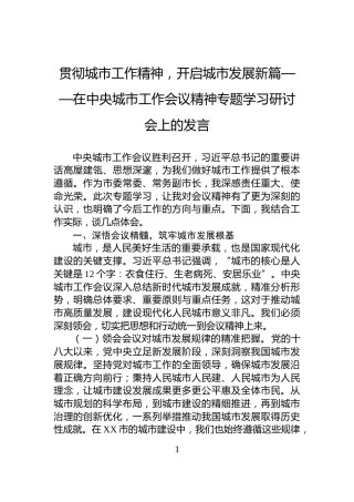 贯彻城市工作精神，开启城市发展新篇——在中央城市工作会议精神专题学习研讨会上的发言