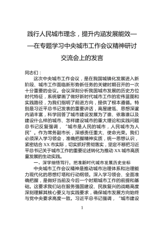 践行人民城市理念，提升内涵发展能效——在专题学习中央城市工作会议精神研讨交流会上的发言