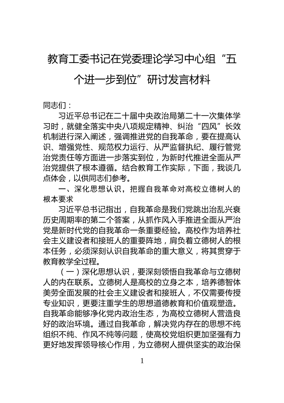 教育工委书记在党委理论学习中心组“五个进一步到位”研讨发言材料_第1页