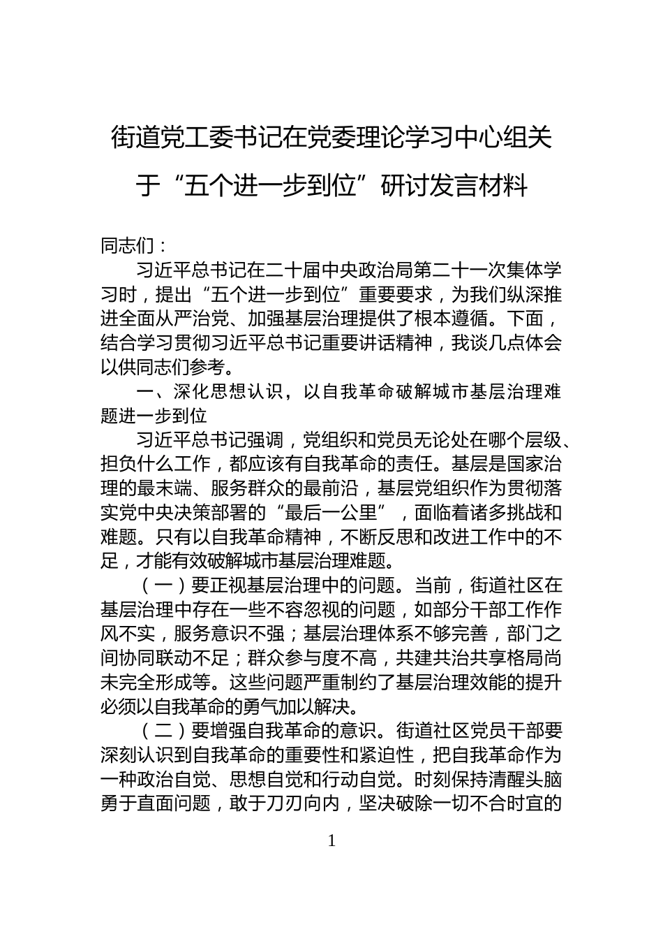 街道党工委书记在党委理论学习中心组关于“五个进一步到位”研讨发言材料_第1页