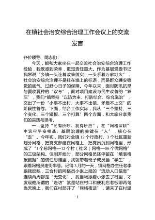 在镇社会治安综合治理工作会议上的交流发言