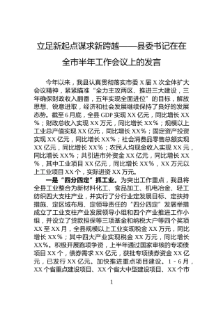 立足新起点谋求新跨越——县委书记在在全市半年工作会议上的发言