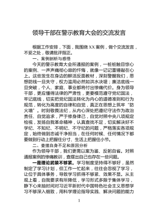 领导干部在警示教育大会的交流发言