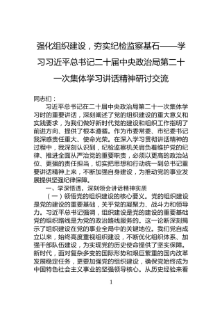 强化组织建设，夯实纪检监察基石——学习习近平总书记二十届中央政治局第二十一次集体学习讲话精神研讨交流