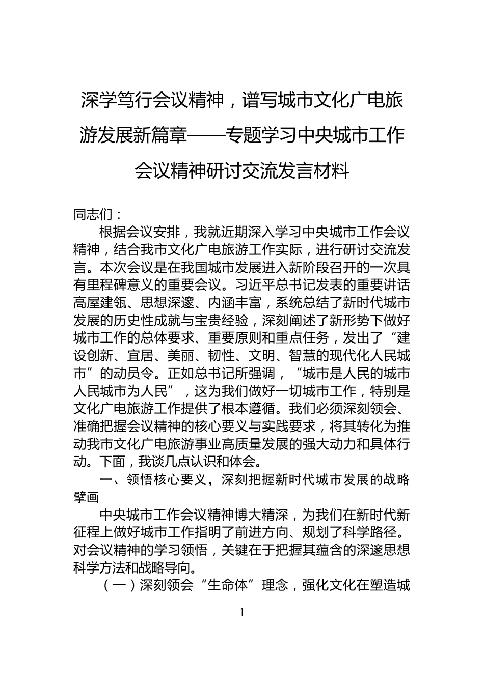深学笃行会议精神，谱写城市文化广电旅游发展新篇章——专题学习中央城市工作会议精神研讨交流发言材料_第1页