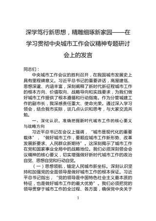 深学笃行新思想，精雕细琢新家园——在学习贯彻中央城市工作会议精神专题研讨会上的发言