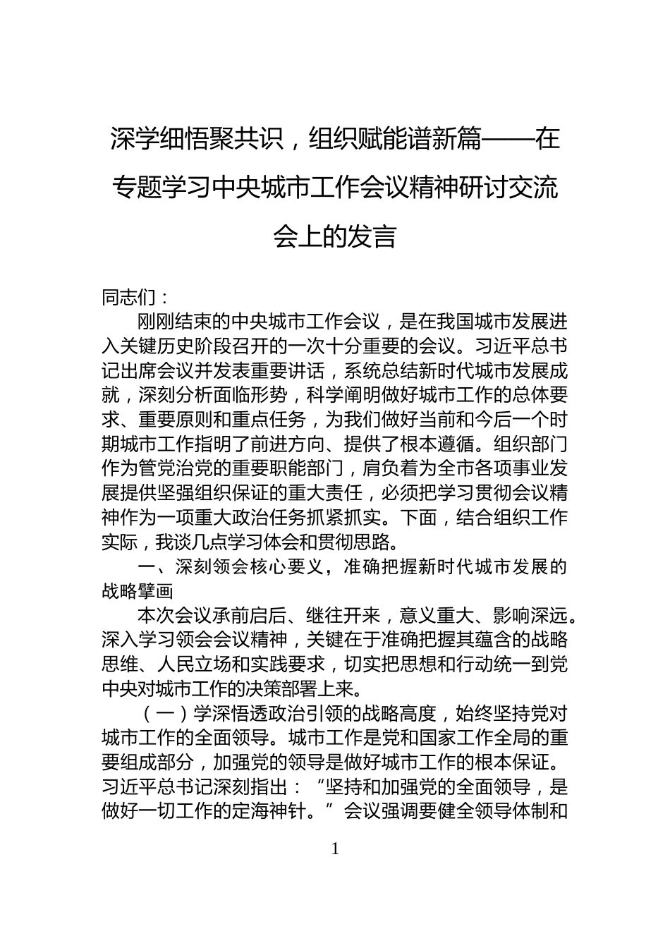深学细悟聚共识，组织赋能谱新篇——在专题学习中央城市工作会议精神研讨交流会上的发言_第1页