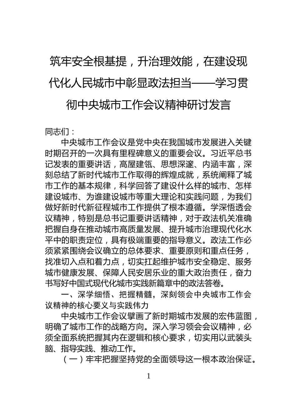 筑牢安全根基提，升治理效能，在建设现代化人民城市中彰显政法担当——学习贯彻中央城市工作会议精神研讨发言_第1页