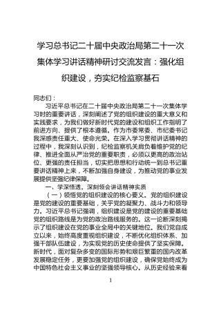 学习总书记二十届中央政治局第二十一次集体学习讲话精神研讨交流发言：强化组织建设，夯实纪检监察基石