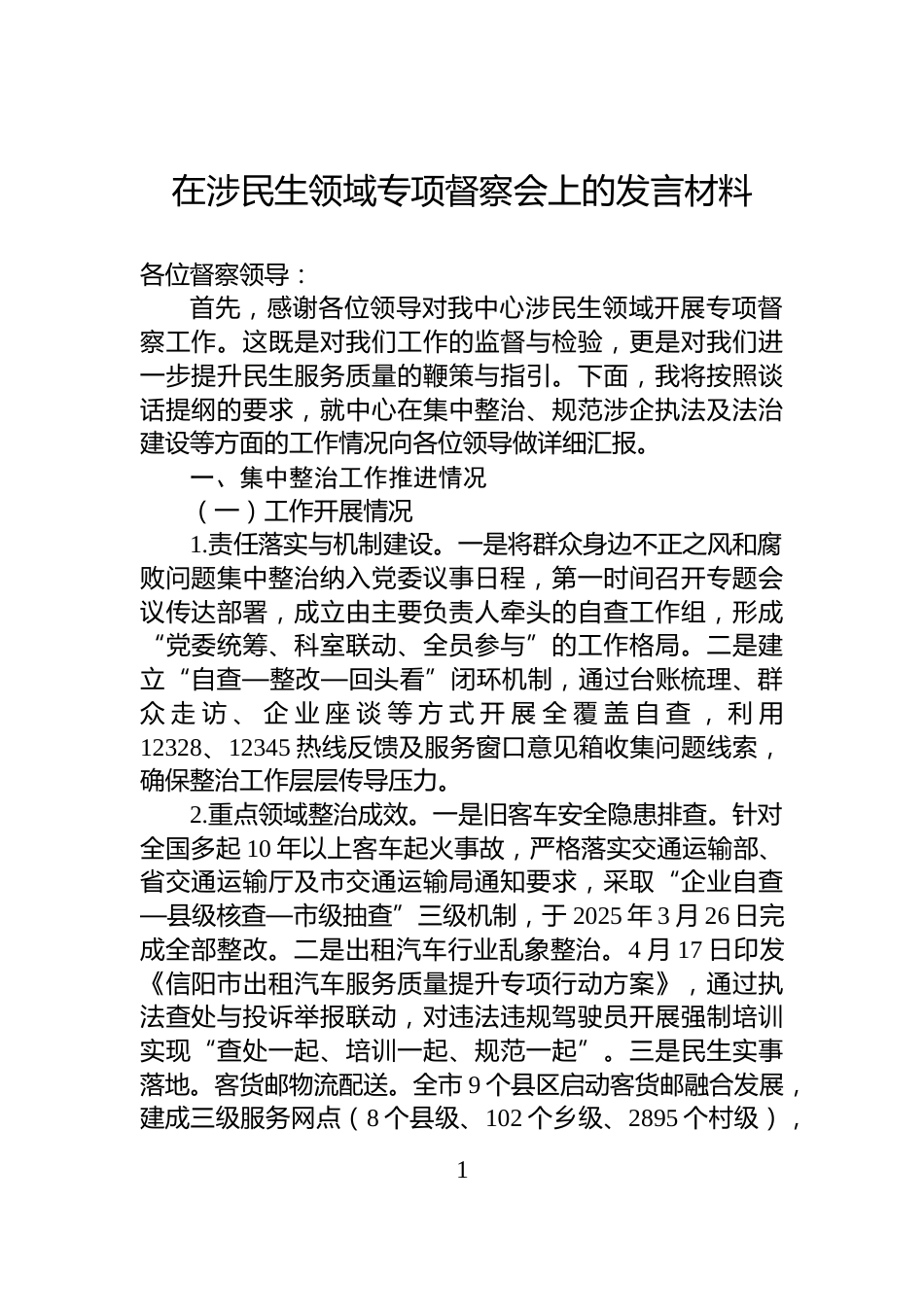 在涉民生领域专项督察会上的发言材料_第1页