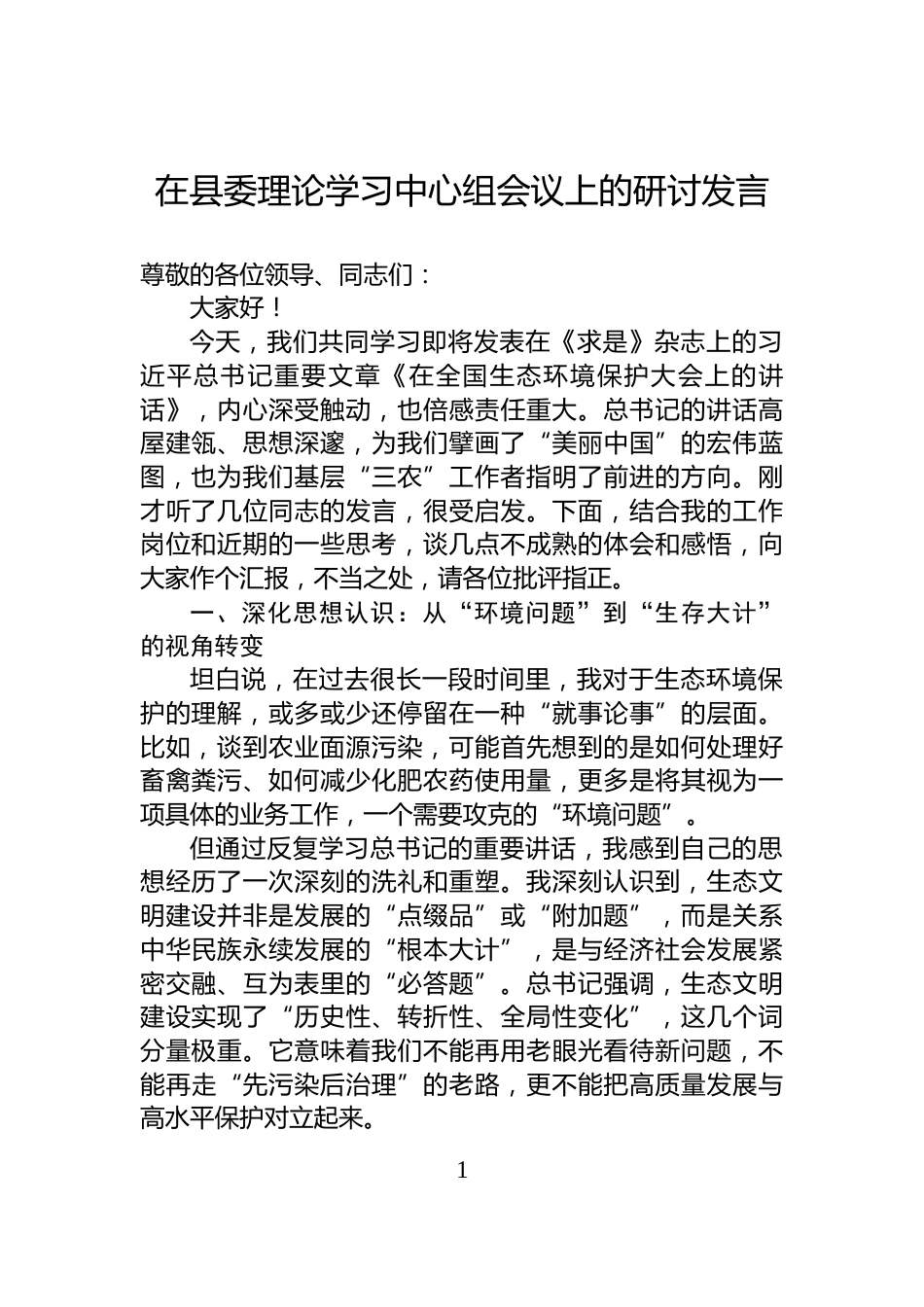 在县委理论学习中心组会议上的研讨发言_第1页