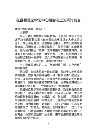 在县委理论学习中心组会议上的研讨发言