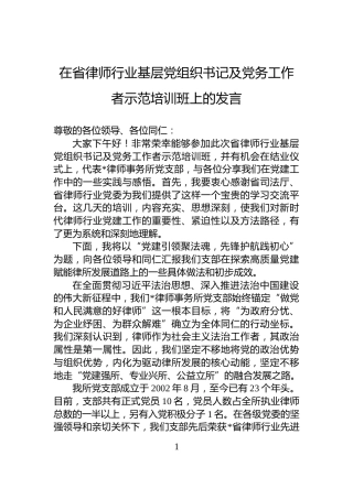 在省律师行业基层党组织书记及党务工作者示范培训班上的发言