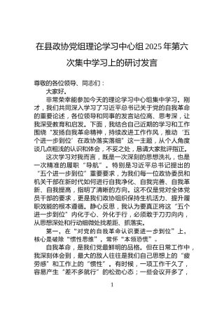 在县政协党组理论学习中心组2025年第六次集中学习上的研讨发言