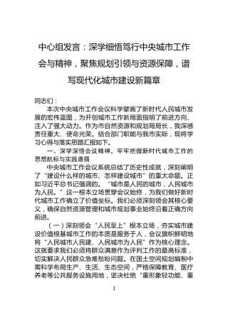 中心组发言：深学细悟笃行中央城市工作会与精神，聚焦规划引领与资源保障，谱写现代化城市建设新篇章