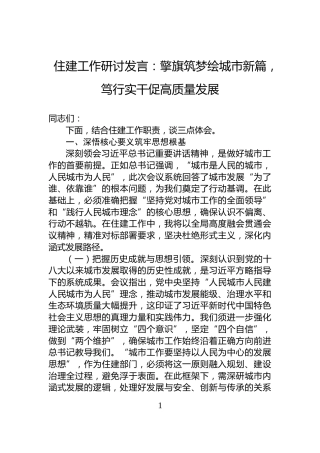 住建工作研讨发言：擎旗筑梦绘城市新篇，笃行实干促高质量发展