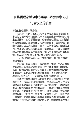 在县委理论学习中心组第八次集体学习研讨会议上的发言