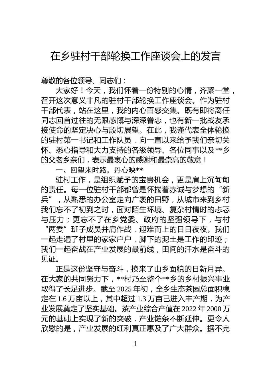 在乡驻村干部轮换工作座谈会上的发言_第1页