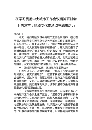 在学习贯彻中央城市工作会议精神研讨会上的发言：赋能文化传承点亮城市活力