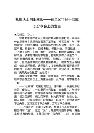 扎根沃土向阳生长——在全区年轻干部成长分享会上的发言