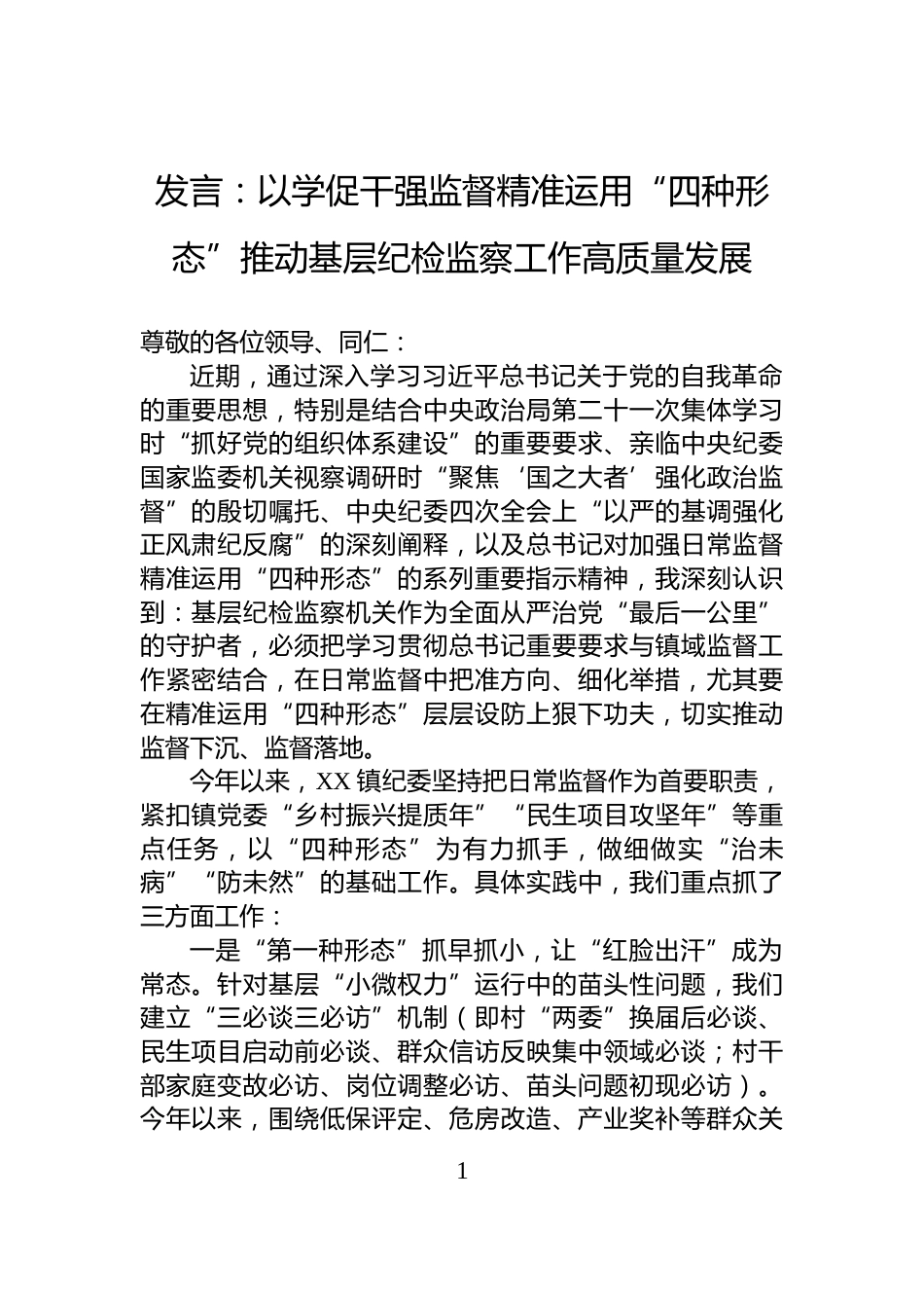 发言：以学促干强监督精准运用“四种形态”推动基层纪检监察工作高质量发展_第1页