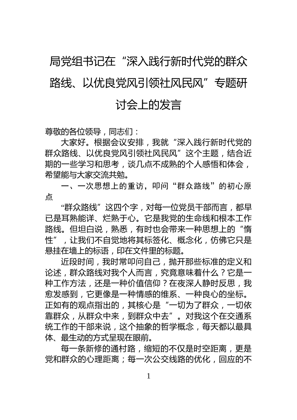 局党组书记在“深入践行新时代党的群众路线、以优良党风引领社风民风”专题研讨会上的发言_第1页