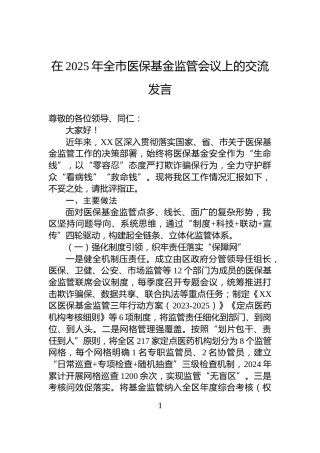 在2025年全市医保基金监管会议上的交流发言