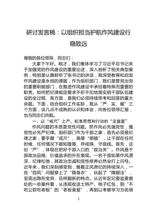研讨发言稿：以组织担当护航作风建设行稳致远