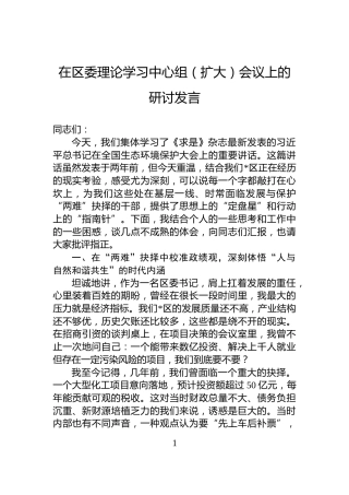 在区委理论学习中心组（扩大）会议上的研讨发言