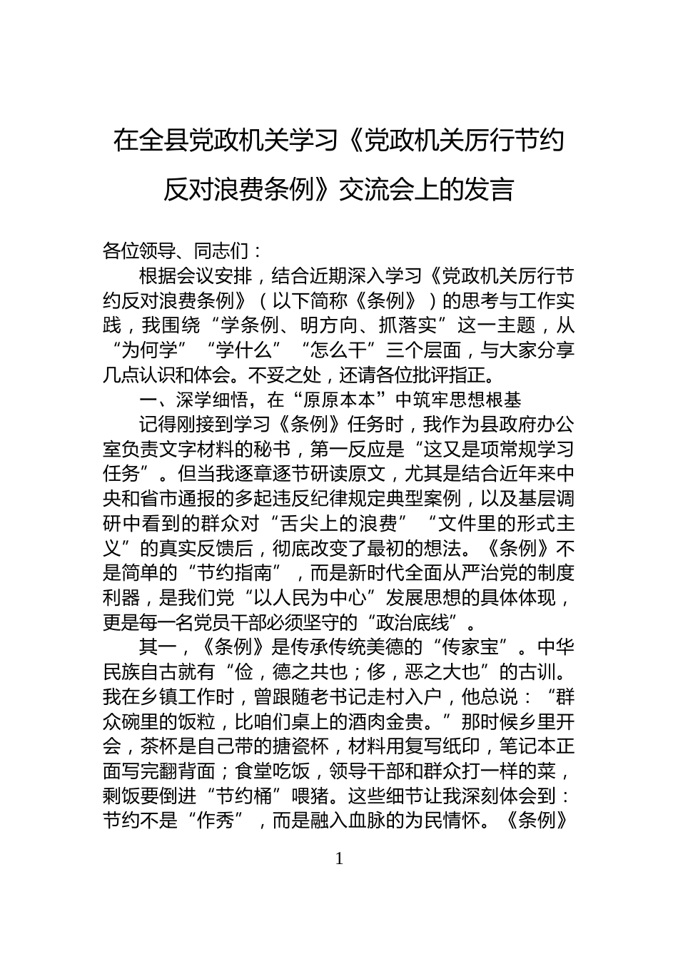 在全县党政机关学习《党政机关厉行节约反对浪费条例》交流会上的发言_第1页
