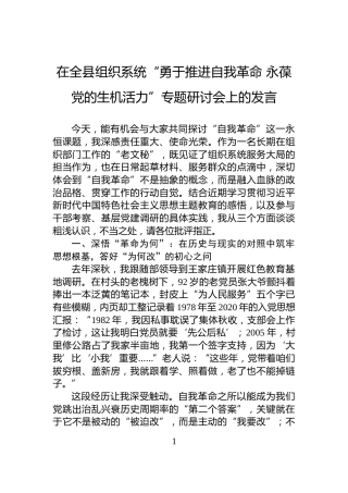在全县组织系统“勇于推进自我革命+永葆党的生机活力”专题研讨会上的发言