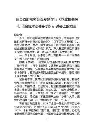 在县政府常务会议专题学习《党政机关厉行节约反对浪费条例》研讨会上的发言