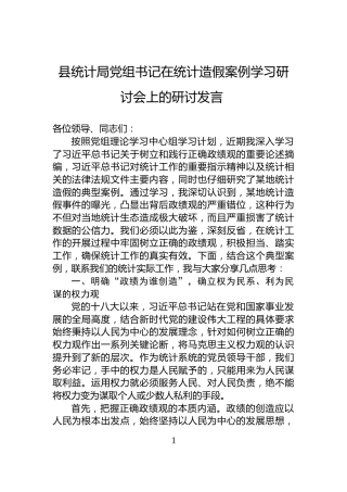 县统计局党组书记在统计造假案例学习研讨会上的研讨发言