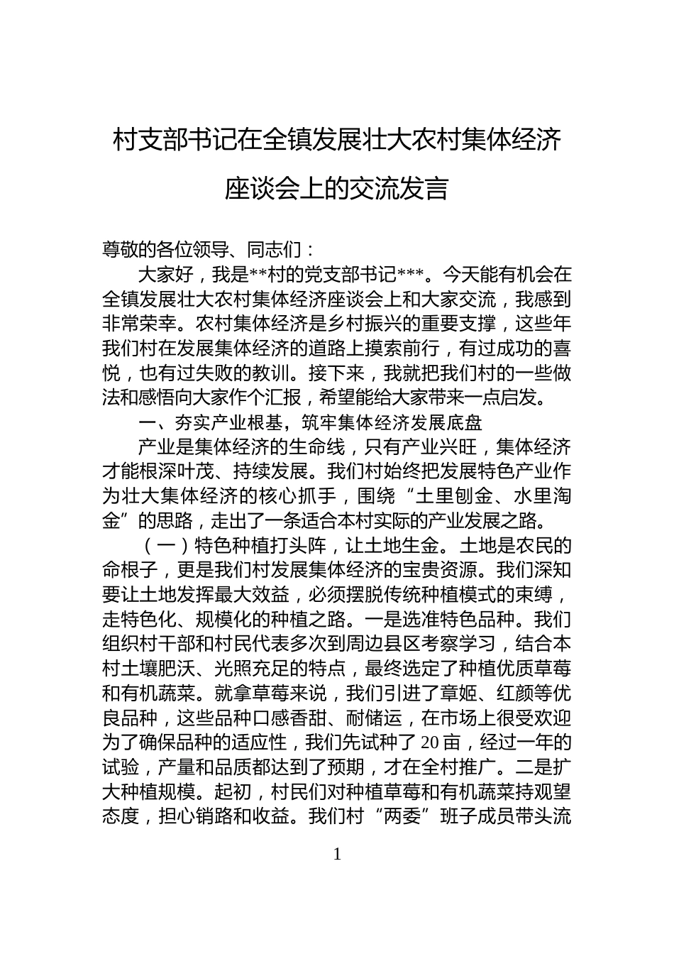 村支部书记在全镇发展壮大农村集体经济座谈会上的交流发言_第1页