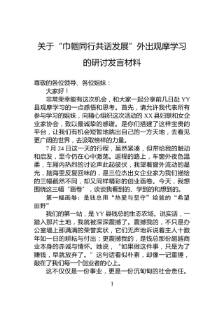 关于“巾帼同行共话发展”外出观摩学习的研讨发言材料