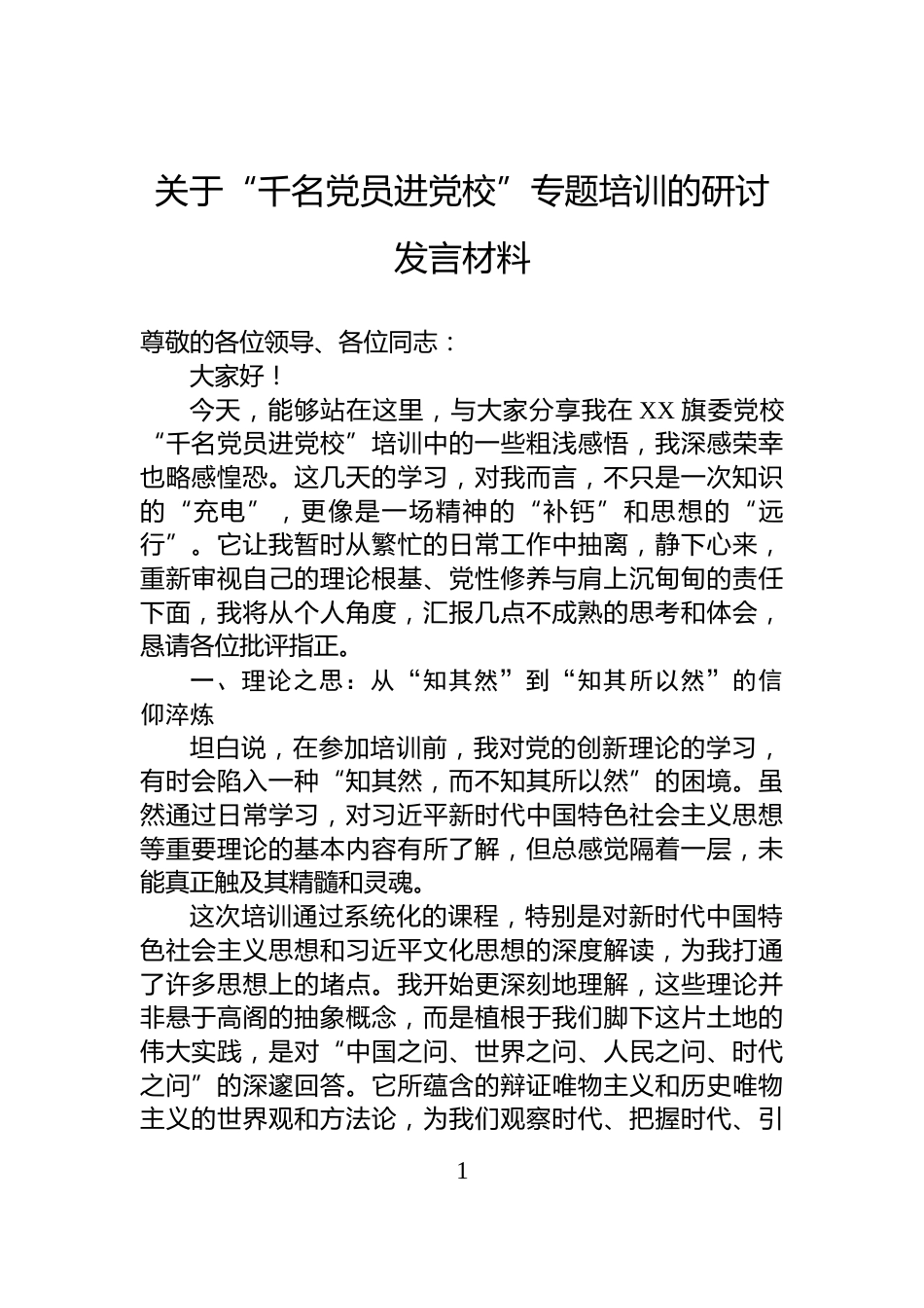 关于“千名党员进党校”专题培训的研讨发言材料_第1页