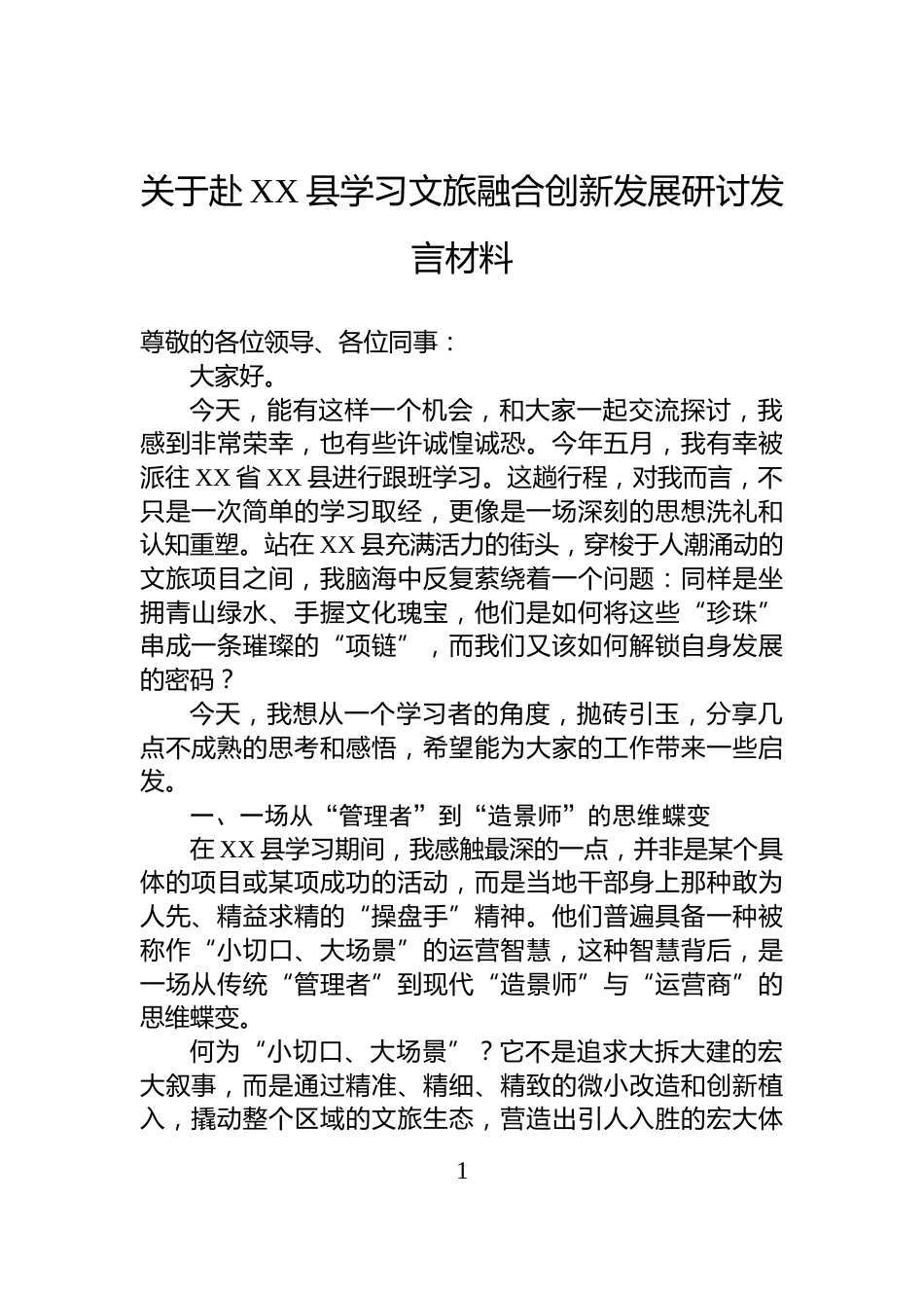 关于赴XX县学习文旅融合创新发展研讨发言材料_第1页