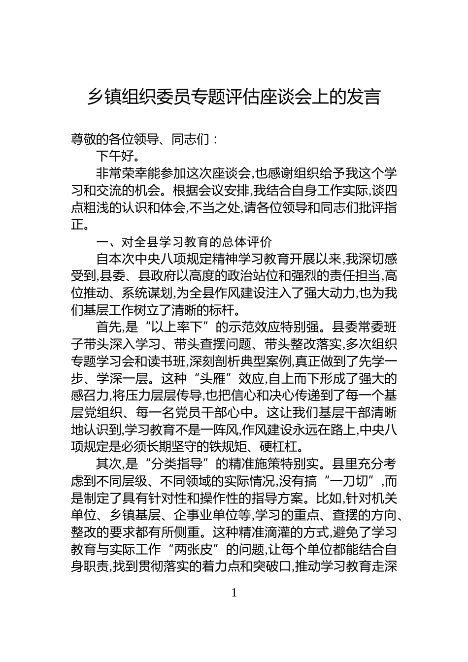 乡镇组织委员专题评估座谈会上的发言_第1页