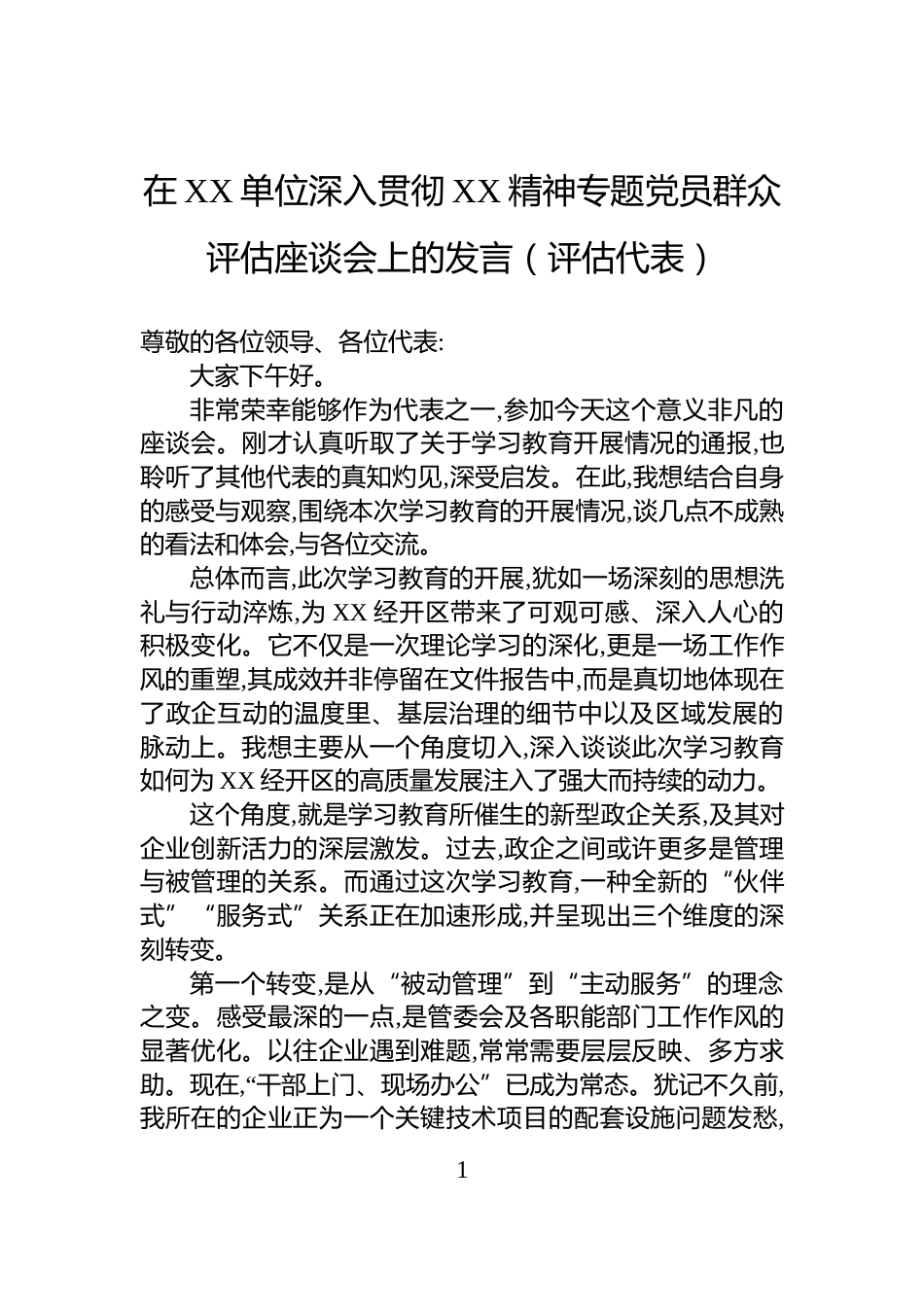 在XX单位深入贯彻XX精神专题党员群众评估座谈会上的发言（评估代表）_第1页
