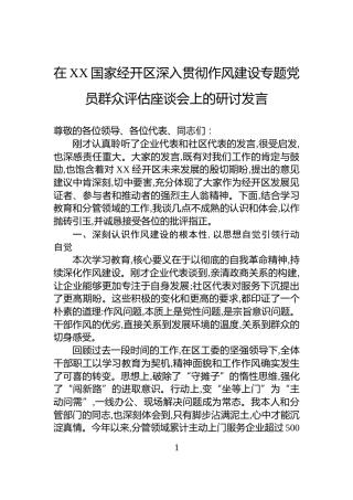 在XX国家经开区深入贯彻作风建设专题党员群众评估座谈会上的研讨发言