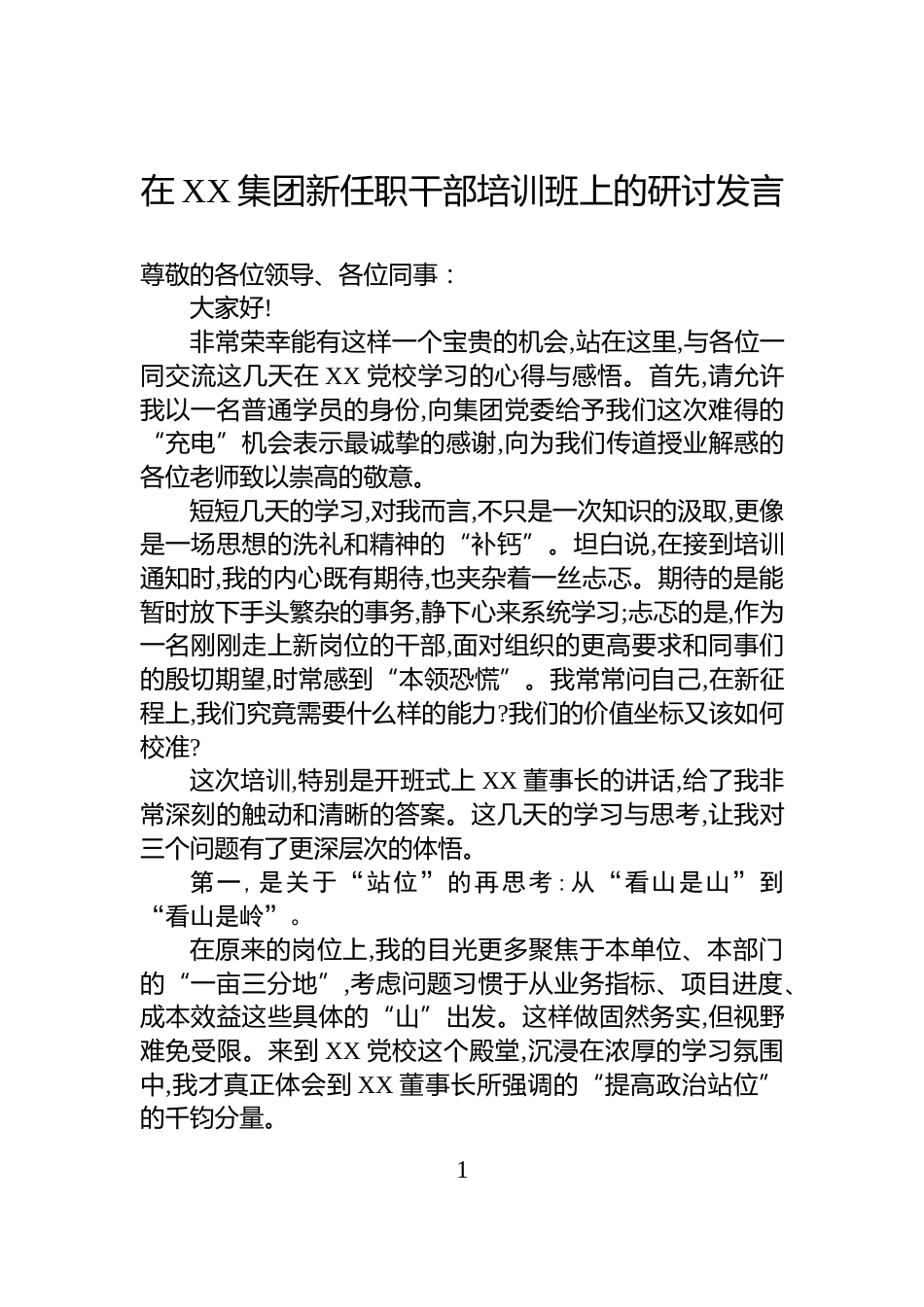 在XX集团新任职干部培训班上的研讨发言_第1页