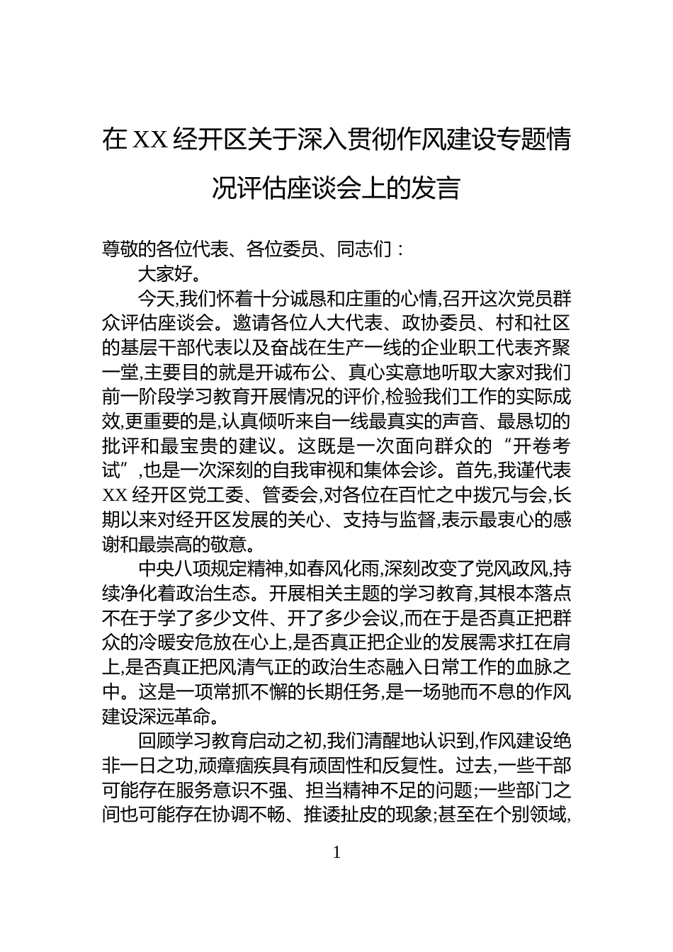 在XX经开区关于深入贯彻作风建设专题情况评估座谈会上的发言_第1页