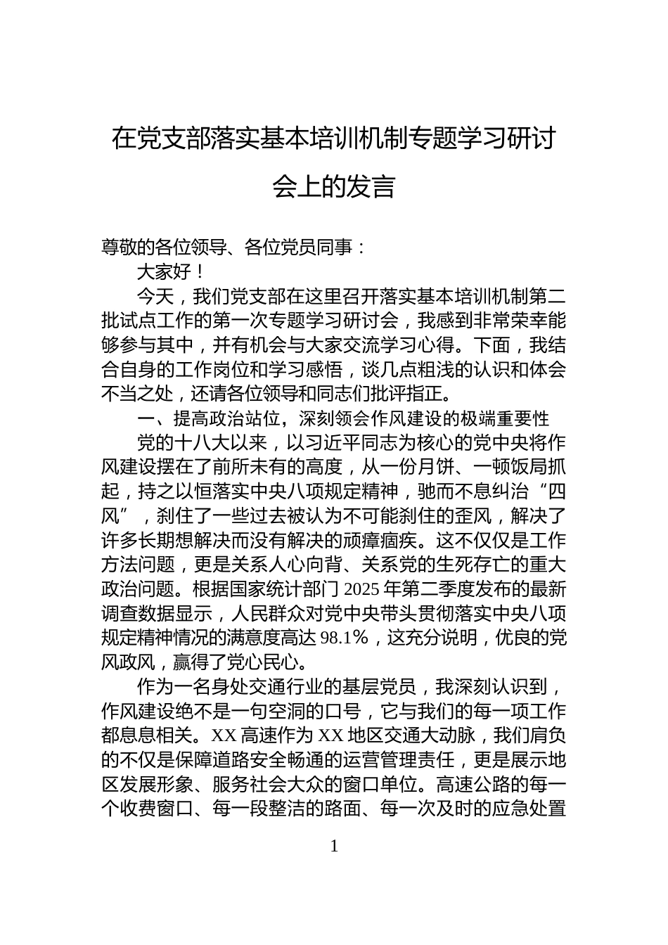 在党支部落实基本培训机制专题学习研讨会上的发言_第1页