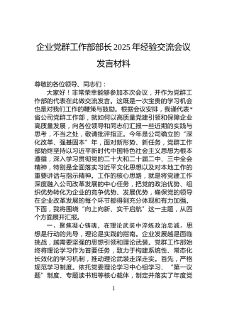 企业党群工作部部长2025年经验交流会议发言材料