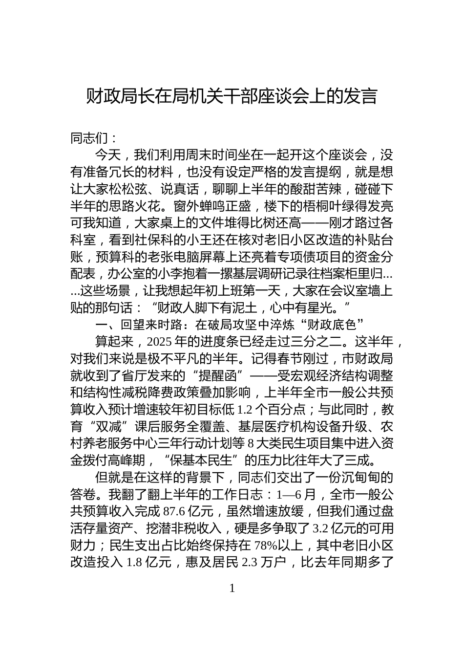 财政局长在局机关干部座谈会上的发言_第1页