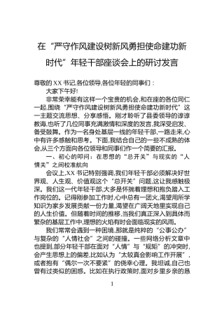 在“严守作风建设树新风勇担使命建功新时代”年轻干部座谈会上的研讨发言