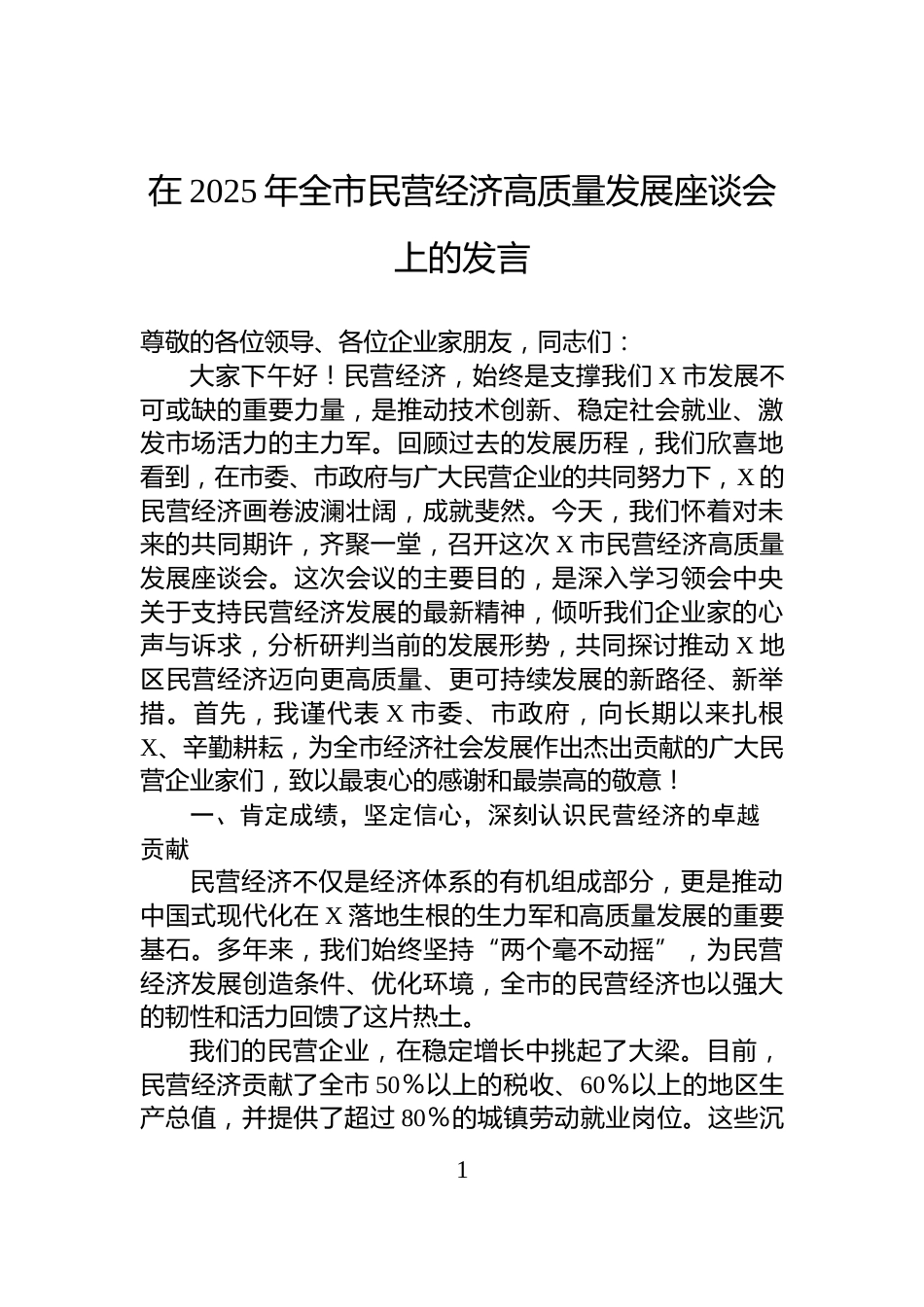 在2025年全市民营经济高质量发展座谈会上的发言_第1页