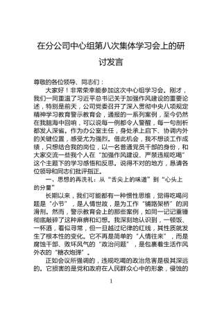 在分公司中心组第八次集体学习会上的研讨发言